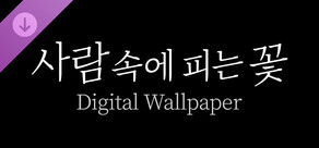 사람 속에 피는 꽃 Digital Wallpaper