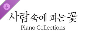 사람 속에 피는 꽃 Piano Collections