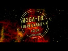 Игра забытых Богов. Проснись / Game of the forgotten Gods. Wake up screenshot thumbnail video