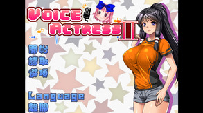 VoiceActressⅡ