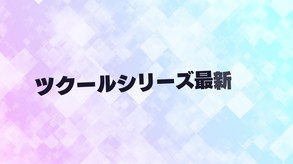 アクションゲームツクール