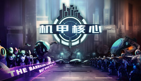 机甲核心-游戏截图