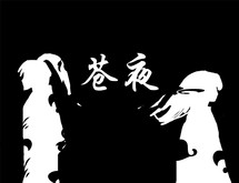 苍夜 screenshot thumbnail video