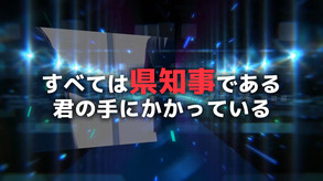 覇県を握れ ～47都道府県大戦～ screenshot thumbnail video