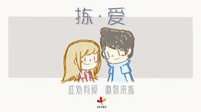 LoveChoice 拣爱-游戏截图