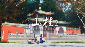 山桂贰：第一章-游戏截图