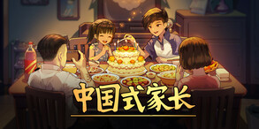 中国式家长-游戏截图