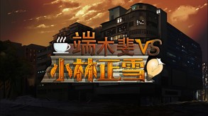 端木斐 VS 小林正雪-游戏截图