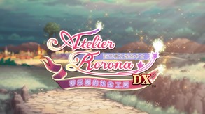 萝洛娜的工作室:亚兰德的炼金术士 DX-游戏截图