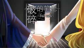 破碎的笔记 Bad Note screenshot thumbnail video
