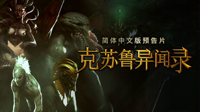 克苏鲁异闻录 screenshot thumbnail video