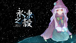 永冻之壳 The Shell of Permafrost screenshot thumbnail video