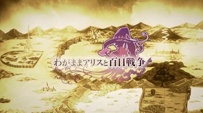 わがままアリスと百日戦争 -Brutal Alice and the Hundred Day's War--游戏截图