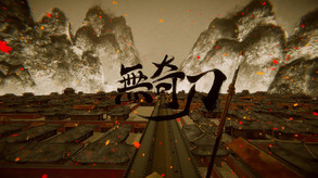 无奇刀