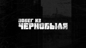 Побег из Чернобыля - Steam трейлер