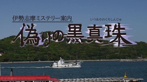 Iseshima mystery annai: Itsuwari no Kuro shinnjyu screenshot thumbnail video