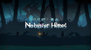 No-brainer Heroes 挂机吧！勇者 screenshot thumbnail video