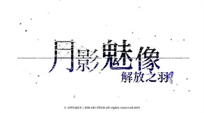 月影魅像：解放之羽-游戏截图
