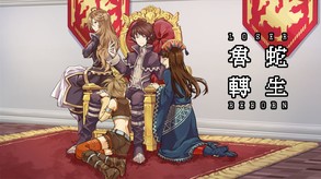 《魯蛇轉生》預告影片