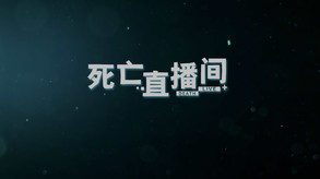 死亡直播间-游戏截图
