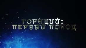 Гораций: Первых Поход - Трейлер