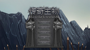 Legend Creatures(传奇生物)-游戏截图
