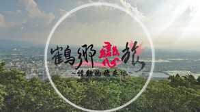 鶴鄉戀旅
