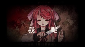 《终回》宣传PV