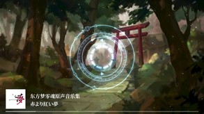 梦零魂OST原声音乐集预览 video thumbnail for Touhou Nil Soul - SoundTrack