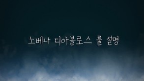 노베나 디아볼로스 screenshot thumbnail video