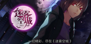 迷雾空城
