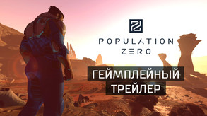 Population Zero Steam Трейлер