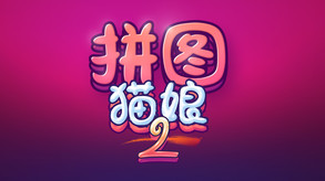 拼图猫娘2-游戏截图