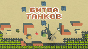 Tank Battle Gameplay Russian