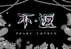 独立游戏《不返》pv预告片