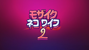 モザイクネコワイフ２