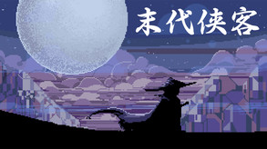 末代侠客-游戏截图