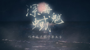 端木斐异闻录：深海魆蜮 screenshot thumbnail video