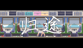 GoHome归途 演示视频