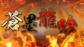 蒼墨龍吟宣傳PV04前導