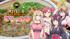 四国志でらっくす ～酒池肉うどん戦記～ screenshot thumbnail video