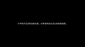 《邂逅光明》宣传片-咕立方工作室