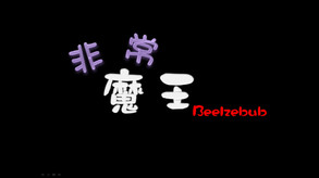 非常魔王(Beelzebub) screenshot thumbnail video