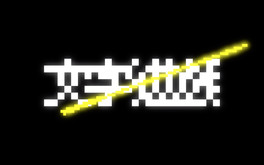 文字遊戯 thumbnail 0