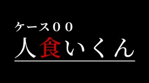 ケース００：人食いくん　ＰＶ２