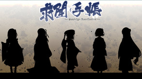 求闻手账