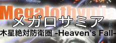 メガロサミア -木星絶対防衛圏- Heaven's Fall