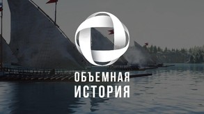 Объемная история - трейлер