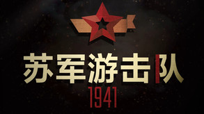苏军游击队1941-游戏截图