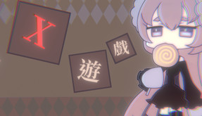 X遊戲 screenshot thumbnail video